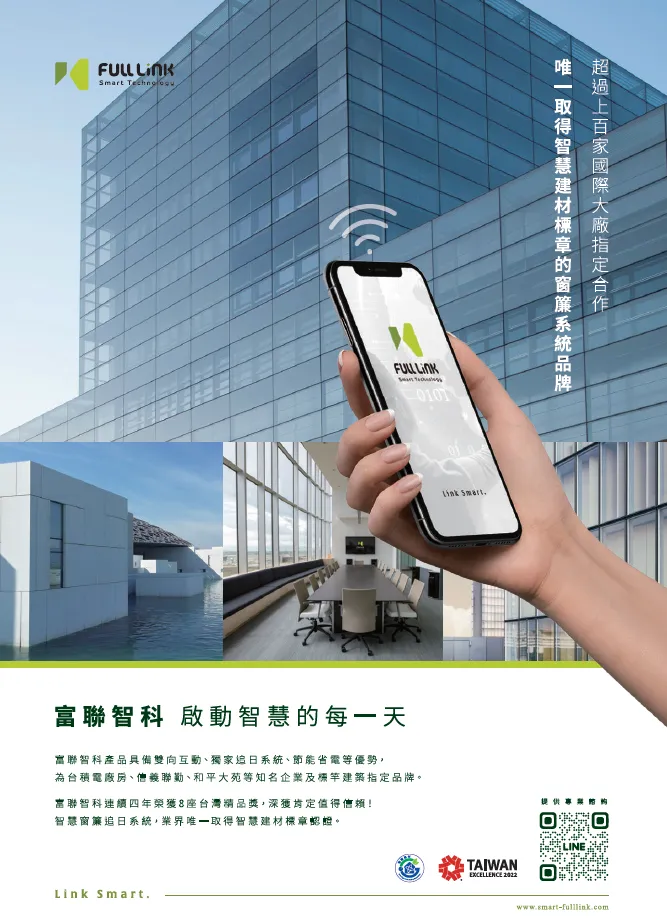 富聯 Fulllink 智慧建材標章認證窗簾系統